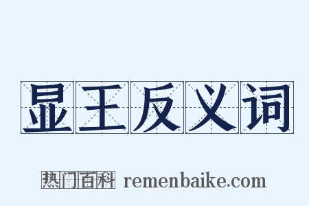 显王反义词是什么意思的图片